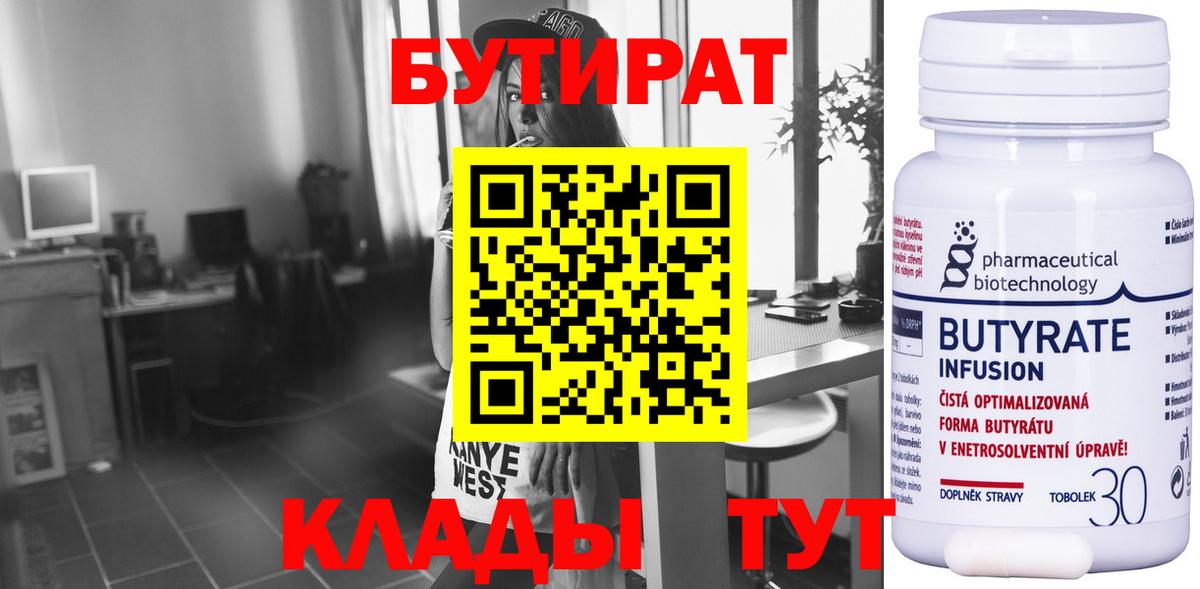 БУТИРАТ бутандиол  Вход с VPN  Бутират  Сальск 