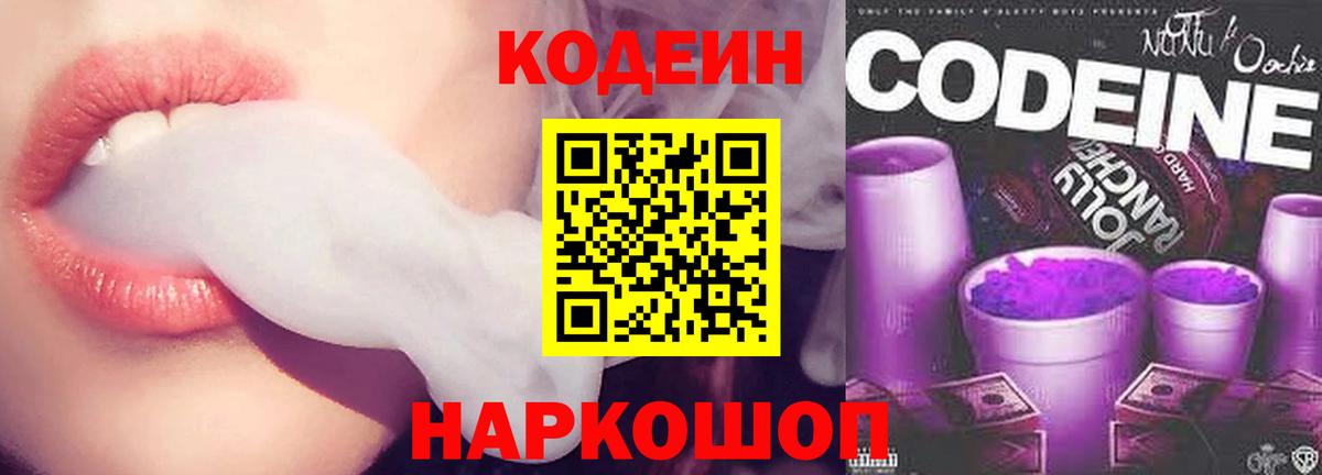 Codein напиток Lean (лин) Сальск